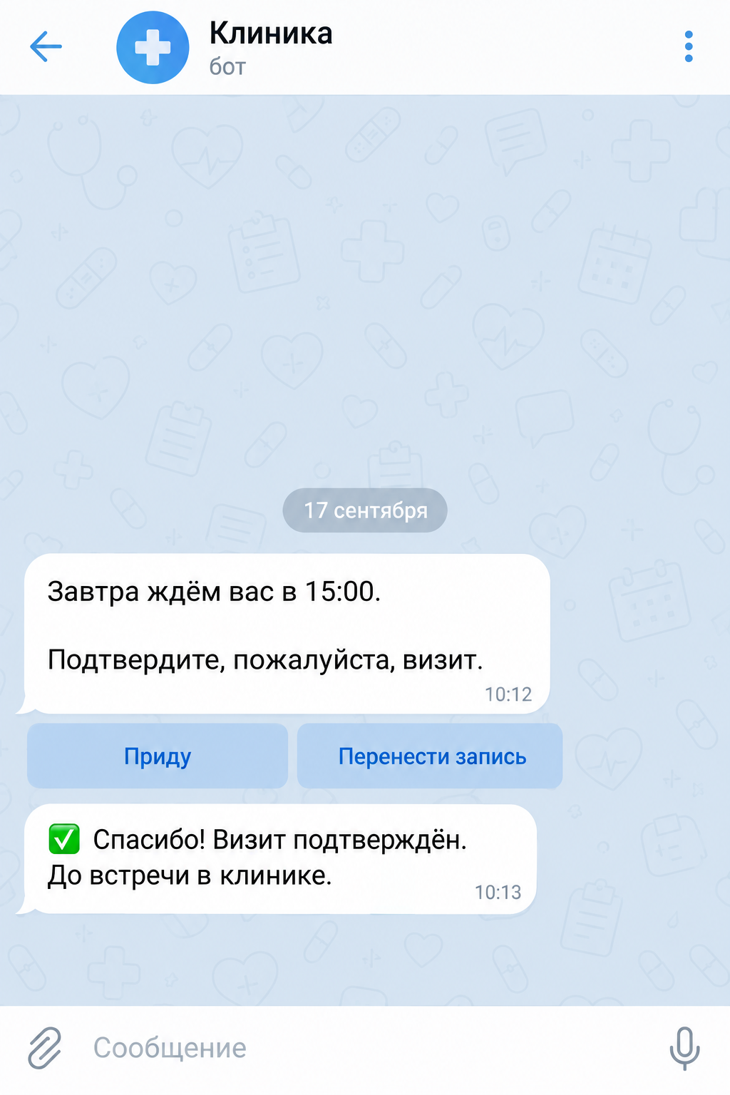 Пример интерфейса бота: напоминание и подтверждение визита